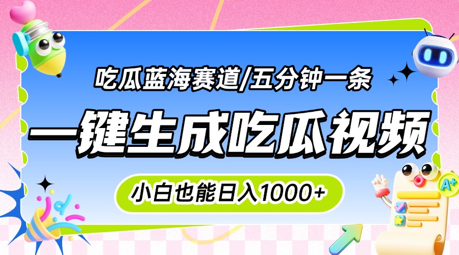 震碎三观的吃瓜神文，一键生成100%原创，小白也能日入千元，可批量复制…-800资源网