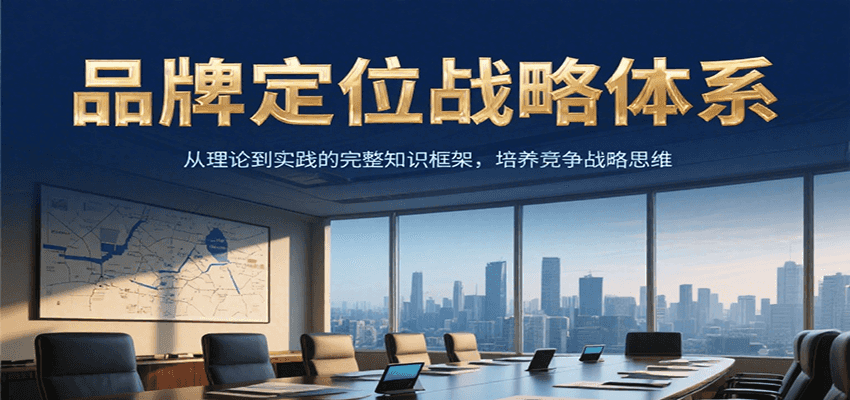 品牌定位战略体系，从理论到实践的完整知识框架，培养产品竞争战略思维-800资源网