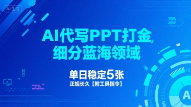 AI代写PPT打金，细分蓝海领域，单日稳定5张，正规长久【附工具指令】-800资源网
