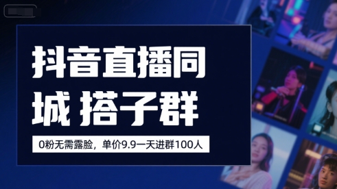 抖音直播同城搭子群，0粉无需露脸，单价19.9，一天进群100人-800资源网