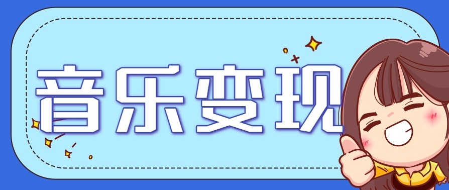2025音乐号赚钱攻略：操作简单，日入200+不是梦（附详细操作教程）【更新】-800资源网