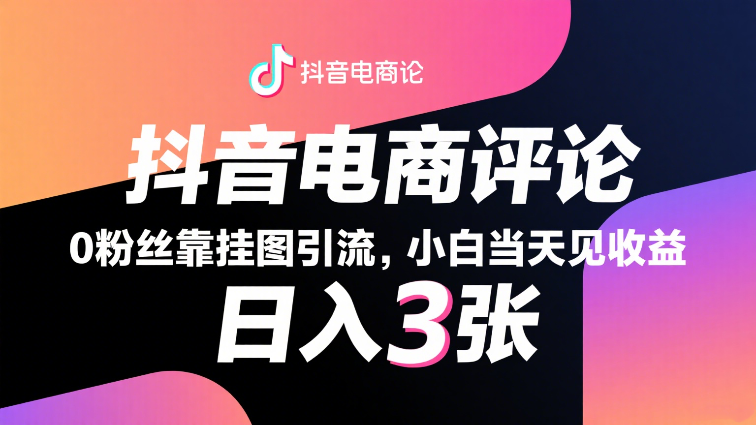 抖音电商评论，0粉丝靠挂图引流，被动赚抖音搜索佣金，小白当天见收益，日入300+-800资源网