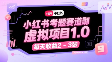 小红书考题赛道虚拟项目1.0，项目操作简单，每天收益2-3张-800资源网