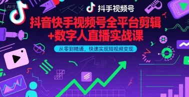 抖音快手视频号全平台剪辑+数字人直播实战课，从零到精通，快速实现短视频变现(更新6月)​-800资源网
