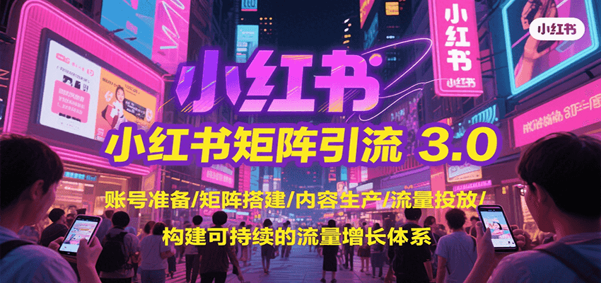 小红书矩阵引流3.0，账号准备/矩阵搭建/内容生产/流量投放/构建可持续的流量增长体系-800资源网