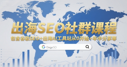 出海SEO社群课程，包含谷歌SEO+出海AI工具站从0开始+年中分享等-800资源网