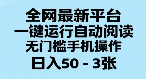 全网最新平台，一键运行自动阅读，无门槛手机操作，日入50-3张+-800资源网