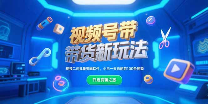 视频号带货新玩法，视频二创批量剪辑软件，小白一天也能剪100条视频-800资源网