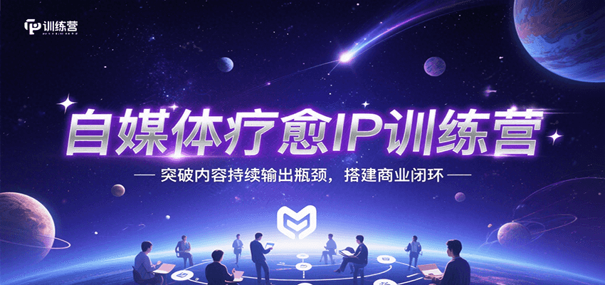 自媒体疗愈IP训练营，突破内容持续输出瓶颈，搭建商业闭环-800资源网