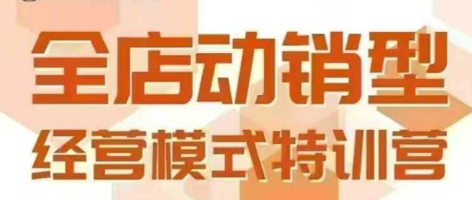 全店动销型经营模式，6月25-26日广州线下课，掌握全店动销模型和全流程方法论-800资源网
