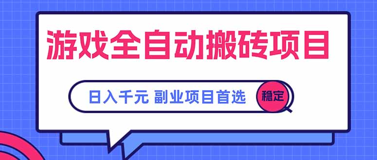 游戏全自动搬砖项目，日入千元，副业项目首选-800资源网
