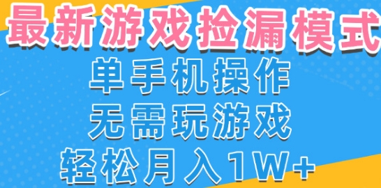 游戏自动捡漏项目，最新玩法，小白单手机可操作，不用玩游戏。新手小白轻松月入1W+，操作简单-800资源网
