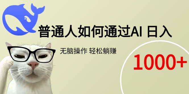普通人如何通过AI  每日轻松躺赚1000+-800资源网