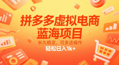 拼多多虚拟电商，蓝海项目，长久稳定，可多店操作，轻松日入1k+-800资源网