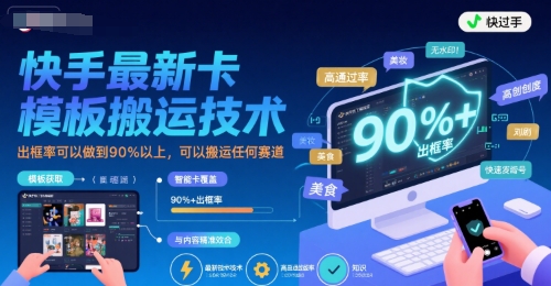 快手最新卡模板搬运技术，出框率可以做到90%以上，可以搬运任何赛道-800资源网