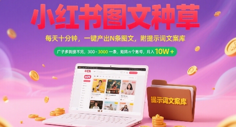 小红书图文种草，每天十分钟，一键产出N条图文， 广子多到接不完， 300-3k一条，矩阵n个账号月入几个W-800资源网