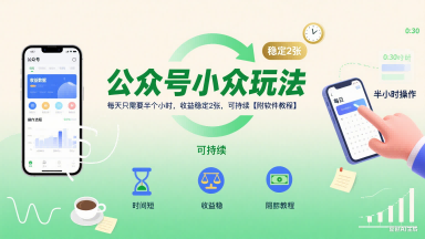 公众号小众玩法，每天只需要半个小时，收益稳定2张，可持续【附软件教程】-800资源网