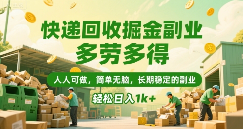 快递回收掘金副业，多劳多得，人人可做，简单无脑，长期稳定的副业，轻松日入1k+-800资源网