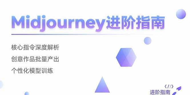 Midjourney进阶指南：核心指令深度解析 创意作品批量产出 个性化模型训练-800资源网