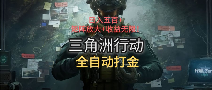三角洲行动全自动打金搬砖：日入五百，矩阵放大+收益无限-800资源网