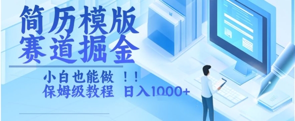 简历模版赛道掘金，小白也能做，保姆级教程，日入1k+-800资源网