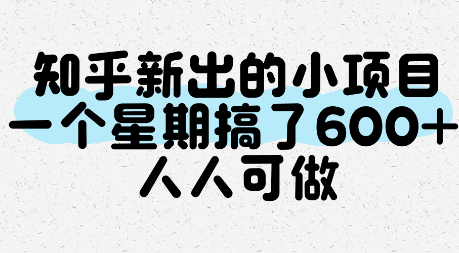 知乎新出的小项目，一个星期搞了600+，人人可做-800资源网