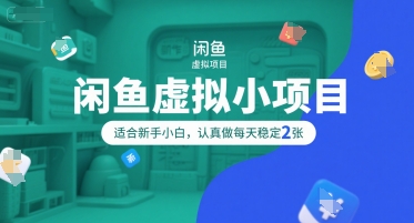 闲鱼虚拟小项目，操作简单，适合新手小白，认真做每天稳定2张-800资源网