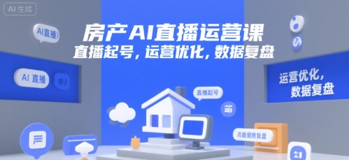 房产AI直播运营课，直播起号，运营优化，数据复盘-800资源网