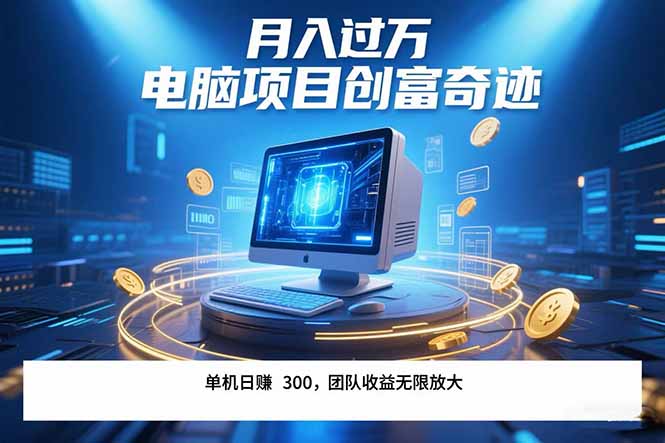 最新电脑项目单机每天收益300+  带有团队管道收益 可无限放大 月入过万…-800资源网