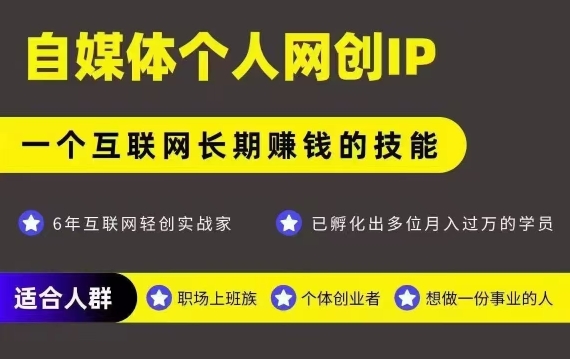 网创类公众号项目，自媒体个人网创IP，强IP强变现，操作一辈子-800资源网