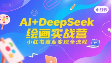 AI+DeepSeek绘画实战营，小红书商业变现全流程-800资源网