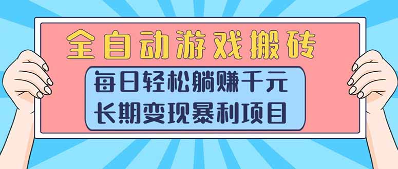 全自动游戏搬砖，每日轻松躺赚1000+，长期变现暴利项目-800资源网