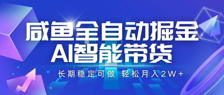 咸鱼全自动掘金，AI智能带货 长期稳定可做，轻松月入2W+-800资源网