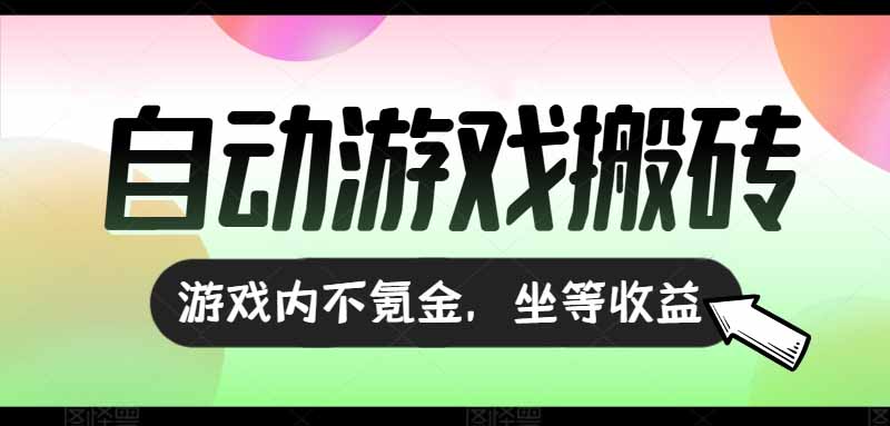 全自动游戏打金搬砖，收益可观日入千元，游戏内零氪金，长期稳定可做-800资源网