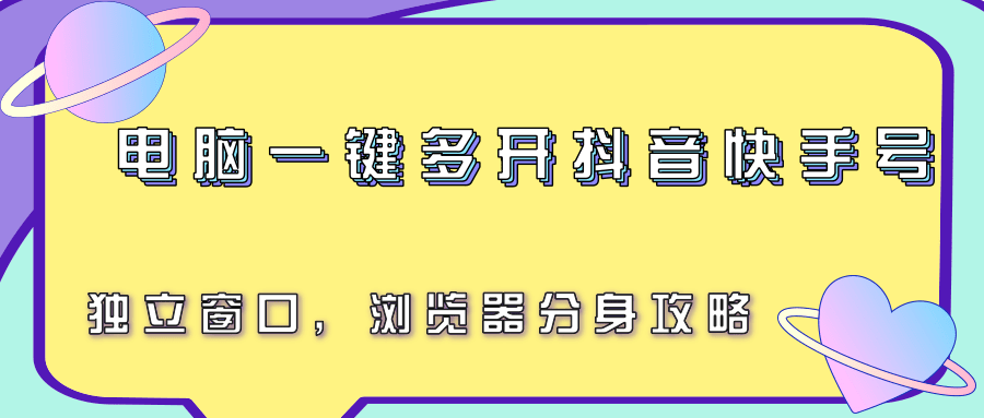 电脑一键多开抖音快手号，独立窗口，浏览器分身攻略-800资源网