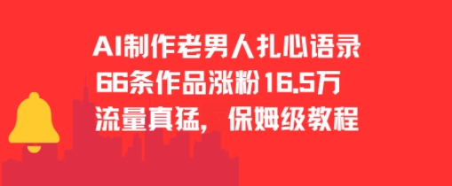 AI制作老男人扎心语录，66作品涨粉16.5w，流量真猛，保姆级教程-800资源网