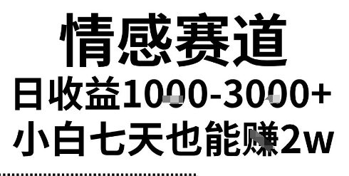 2025最新风口情感无脑暴力掘金项目，新人操作一周挣了2W，长期稳定小白可做-800资源网