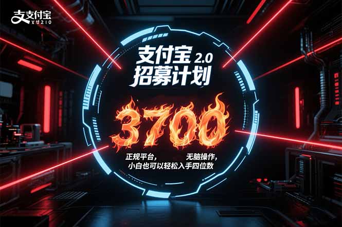 支付宝2.0招募计划 单号3700， 正规平台保姆级玩法无脑操作，  小白也…-800资源网