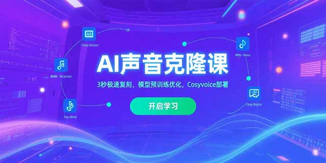 AI声音克隆课‌，3秒极速复刻，模型预训练优化，Cosyvoice部署-800资源网