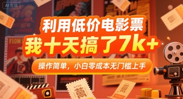 利用低价电影票，我十天搞了7k+，操作简单，小白零成本无门槛上手-800资源网