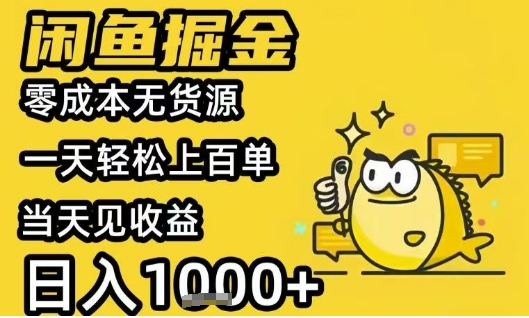 闲鱼掘金项目，零成本无货源一天轻松上百单，当天见收益日入1k+-800资源网