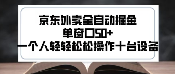 2025新风口京东外卖全自动掘金，单窗口50+，一个人轻轻松松操作十台设备-800资源网