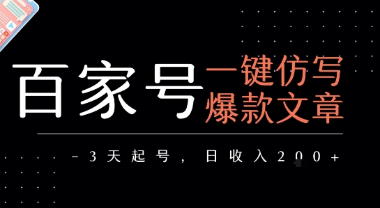 百家号一键仿写爆款文章，3天起号，日均收益2张-800资源网