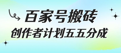 百家号搬砖项目，创作者计划五五分成，无需露脸、直播、拍视频，非常适合新手-800资源网