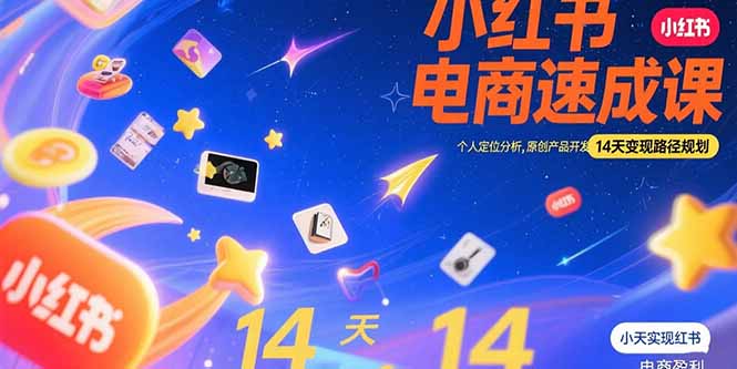 小红书虚拟电商速成课：个人定位分析，原创产品开发，14天变现路径规划-800资源网