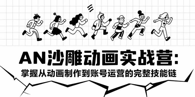 AN沙雕动画实战营：掌握从动画制作到账号运营的完整技能链-800资源网
