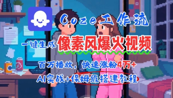 用AI智能体批量生成爆火像素风情感视频，2分钟一条，播放量轻松破百万快速涨粉4W+-800资源网
