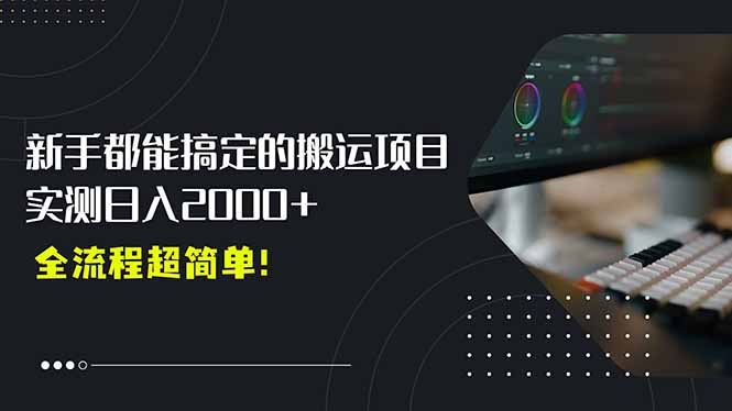 平台主动扶持的新风口，0基础轻松起号，搬运剪辑日入2000+！-800资源网
