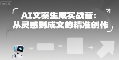 AI文案生成实战营：从灵感到成文的精准创作-800资源网