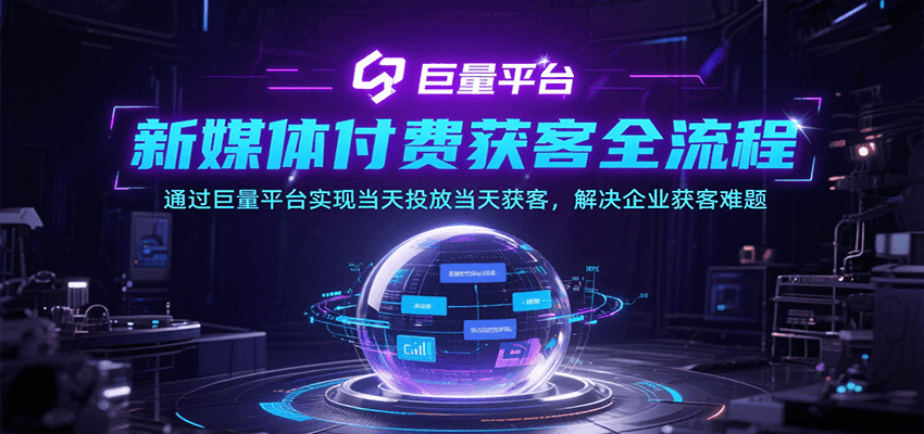 新媒体付费获客全流程，通过巨量平台实现当天投放当天获客，解决企业获客难题-800资源网
